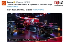 中国汽车加速出海：阿根廷首次举办中国汽车展，8 月销量份额已达 10%