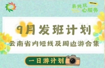 🔥9月云南短线旅游发班计划新鲜出炉！联系电话15987185227