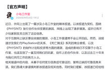 小岛工作室回应外界传闻：我们经营状况健康并保持盈利，目前与 PlayStation 的关系依然牢固