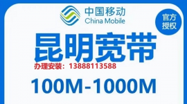 昆明中国移动宽带，昆明宽带办理 昆明移动宽带安装资费介绍 单宽带包年无保底，简单直