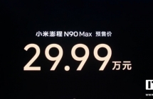 29.99 万元！小米澎程 N90 Max 增程 SUV 预售价格公布
