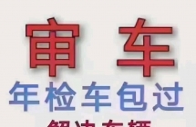 昆明检车