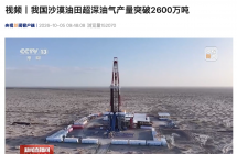 我国沙漠最大油田，6000 米之下超深油气产量突破 2600 万吨