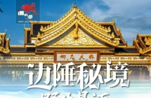 景迈山+孟连秘境+西盟阿佤圣地 5 日游  1480元/人  纯玩