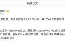 荣耀 Magic 9 系列前瞻：双 2 亿像素 + 阿莱联名，新增主动散热风扇版本 ...