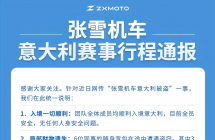 张雪机车回应网传“团队在意大利被盗”：全员安全，1 人护照丢失、使馆已开通绿通补办