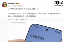 小米 18 Pro 系列真机曝光，徕卡三摄焦段确定是 17mm-75mm