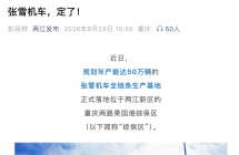 张雪机车全链条生产基地落地重庆两江新区：规划年产能达 50 万辆，有望实现百亿级年产值