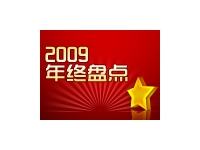 盘点2009暨昆明IT行业生存状态大调查