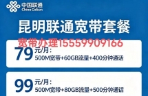 昆明联通宽带办理｜高速光纤上门装，性价比宽带套餐任你选！