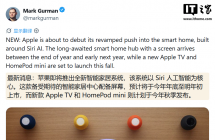 古尔曼爆料苹果今秋推 2026 款 Apple TV 和 HomePod mini，主打 Siri AI ...