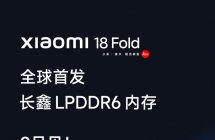 小米 18 Fold 手机全球首发长鑫 LPDDR6 内存，9 月见