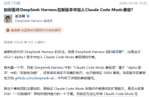 DeepSeek Harness 崔添翼：产品核心理念是“一切皆插件”，可扩展性是初心