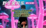 野生菌可乐、魔幻云南；10多块到手、过年有渠道有可研究