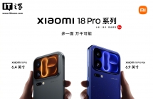 小米 18 Pro 系列手机确认搭载汇顶触控 + 指纹 + 音频方案