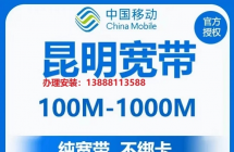 昆明中国移动宽带，昆明宽带办理 移动宽带安装资费介绍 单宽带包年无保底，简单直接