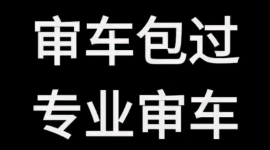 昆明检车