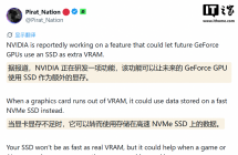 减少游戏卡顿：消息称英伟达研发 SSD 当额外显存技术