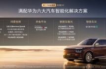奕境 X9 正式上市：满配华为乾崑全栈智能，限时优惠价 27.98 万-35.98 万元