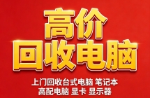 昆明上门回收二手电脑