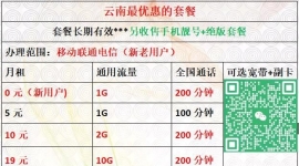 云南最便宜的手机+宽带套餐，话费贵的赶紧来看看