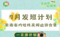 🔥9月云南短线旅游发班计划新鲜出炉！联系电话15987185227