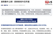 我国高铁网络再扩容：四条新线今日集中开通运营，多地正式迈入高铁时代