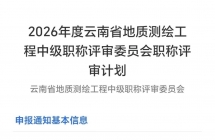 26年云南省地质测绘中 高级职称通知