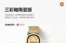 小米手环 11 三彩釉陶瓷版发布：景德镇工艺出品，499 元