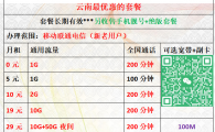 云南最便宜的手机+宽带套餐，话费贵的赶紧来看看