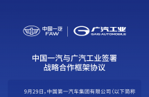 中国一汽与广汽工业签署战略合作框架协议
