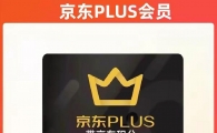 49出京东plus会员年卡