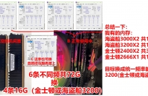 多条不频率内存换3200内存