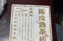 2015年布朗陈皮熟砖80一公斤（特惠）