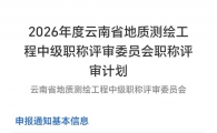 26年云南省地质测绘中 高级职称通知