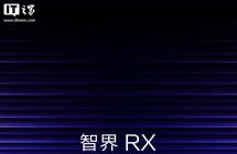 华为余承东官宣智界 RX 及鸿蒙智行新品发布会定档 9 月 28 日，享界 V8 同步开启预订
