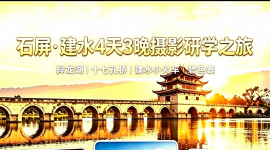 石屏·建水4天3晚滇南摄影研学团  8月17日出发  1980元/人纯玩游