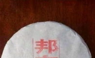 2020邦东古树茶