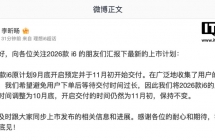 2026 款理想 i6 上市发布时间调整为 10 月底，11 月初开启交付保持不变