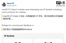 苹果 macOS 27.2 Beta 测试触控手势代码，有望为触屏 MacBook 铺路