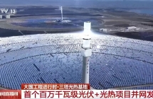 我国首个三塔光热基地正式亮相，每年至多节省 69 万吨标准煤