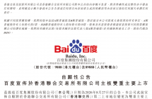 百度完成港交所与纳斯达克双重主要上市
