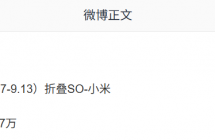 小米 18 Fold 中折叠首销情况曝光：9 月 7 日-13 日约 3.97 万台