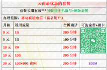 云南最便宜的手机+宽带套餐，话费贵的赶紧来看看