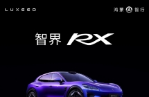 鸿蒙智行智界 RX 正式上市，25.98 万-38.98 万元