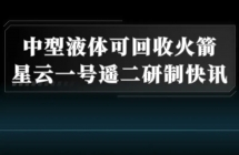 深蓝航天：自研“雷霆 R2.0”火箭发动机完成动力升级，推力跃升至 30 吨级