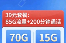 不换卡换套餐39元85G。