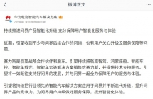 华为旗下控股公司引望：将一如既往支持问界发展，全力保障用户服务与体验
