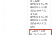 云南省自然科学高级职称评审通知