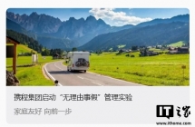 曝携程推新规鼓励“无理由事假”：员工请假 1 天，所在团队可获 600 元奖励